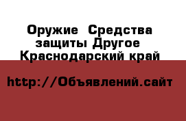 Оружие. Средства защиты Другое. Краснодарский край